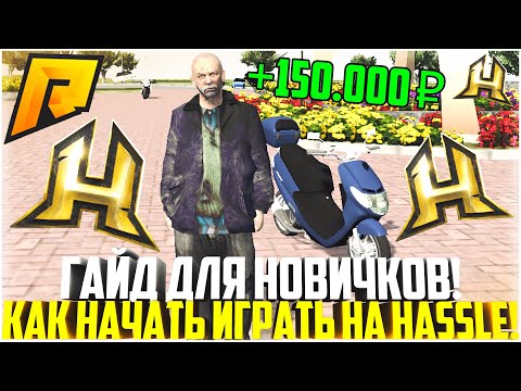 HASSLE ONLINE! КАК НАЧАТЬ ИГРАТЬ НА ХАССЛ ОНЛАЙН? ГАЙД ДЛЯ НОВИЧКОВ! IOS И ANDROID! - RADMIR CRMP