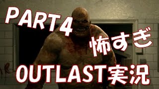 【OUTLAST】だちょりか で怖過ぎるホラーゲームをやってみた PART4【実況】