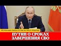 🔴ЗАВЕРШЕНИЕ СВО: позиция Путина, условия и возможные сроки #новости #новостисегодня