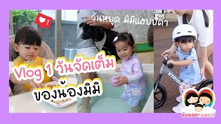 Vlog 1 วันของน้องมิมิฉบับจัดเต็ม l Rungpfamily EP.6