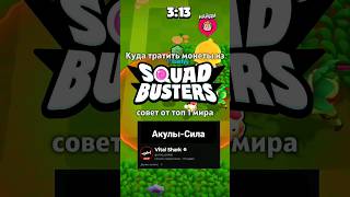 Куда тратить монеты из Squad Busters,совет от топ 1 мира #витал #шарк