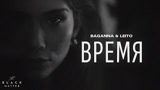 BAGANNA & Leito - Время (Премьера песни 2023)