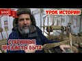 Урок истории на фестивале ремесел "Умелец" / Старинная деревенская утварь / Звенигород 2019-2020гг