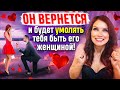 ОН ВЕРНЕТСЯ и будет умолять тебя быть его женщиной! Примени ЭТОТ Закон и он будет с тобой ВСЕГДА