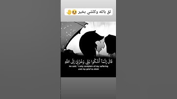 تلاوة رائعة قال إنما أشكو بثي وحزني إلى الله تلاوة هادئة