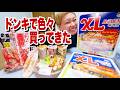 【大食い】ドンキで長い名前の食べ物たくさん買ってきたので 初期装備のモッパンYouTuberごっこしましたin島根【モッパン】【MUKBANG】