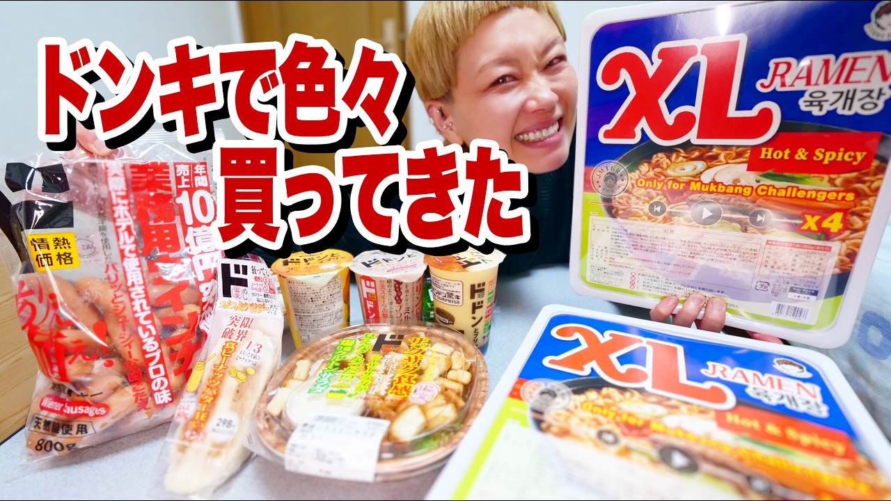 【大食い】ドンキで長い名前の食べ物たくさん買ってきたので 初期装備のモッパンYouTuberごっこしましたin島根【モッパン】【MUKBANG】