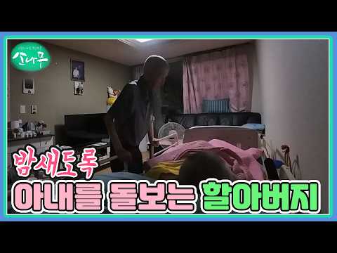A grandfather caring for his wife all night long MBN broadcast 10/03/26