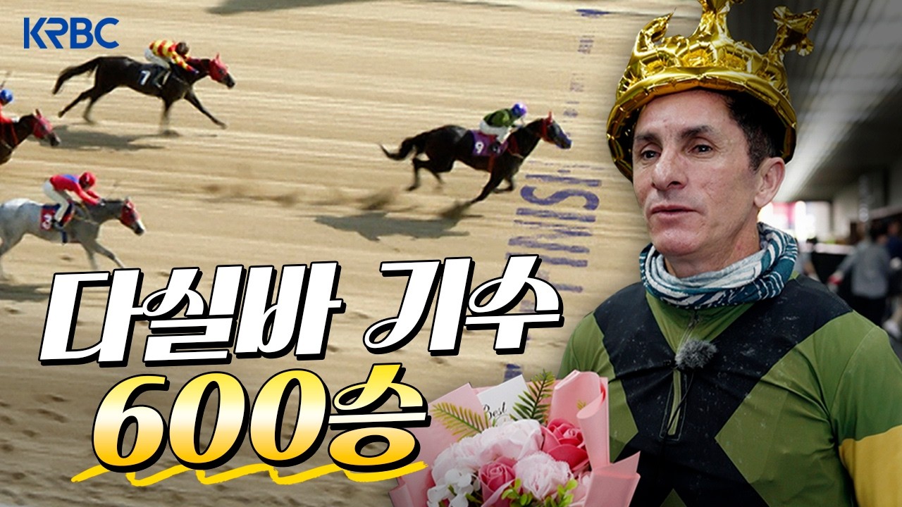 내가 영남의 왕이 될 상인가ㅣ다실바 기수 600승 달성