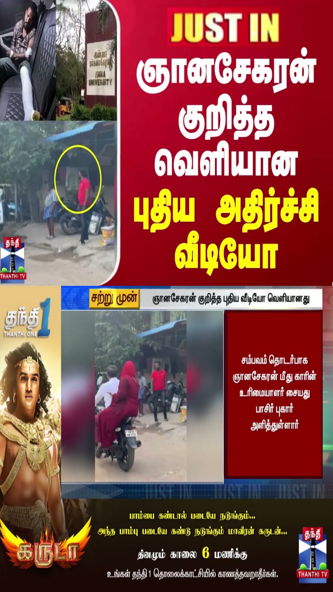 #JUSTIN | ஞானசேகரன் குறித்த வெளியான புதிய அதிர்ச்சி வீடியோ