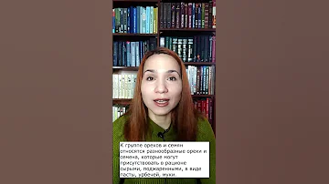 Что относится к орехам и семенам?