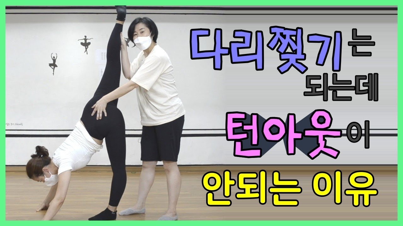 [ 다리찢기와 턴아웃 ] 고관절에서 골반바닥을 당기는 다리찢기는 그만!!! / 턴아웃에 도움이 되는 척추의 힘과  종아리 방향