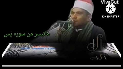 القارئ الشيخ عمرو السعيد ماتيسر من سوره يس القارئ بجمهوريه مصر العربية إذاعة
