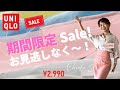 【Saleおすすめアイテム】 着てみて納得のおすすめアイテムご紹介します #50代コーデ #ユニクロsale #ユニクロ