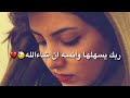 ربك يسهلها وانسه ان شاءالله قابل الدنيا عله واحد ضاله حالات واتساب حزينه2021 