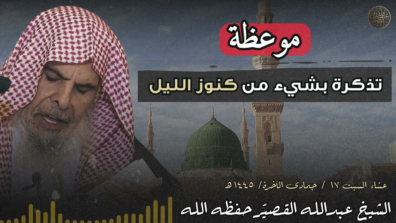 موعظة : تذكرة بشيء من كنوز الليل - ١٧ / جمادى الآخرة/ ١٤٤٥ه | الشيخ عبدالله القصير