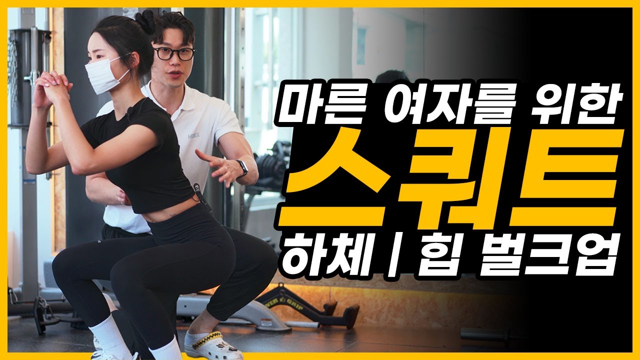 50kg 이하 마른 여자 필수 시청! 스쿼트 자세 교정법 알려드립니다
