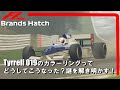 ティレル019のカラーリングについてのお話。なぜ1990年に青と白のツートンカラーになったのか?Brands Hatchにて