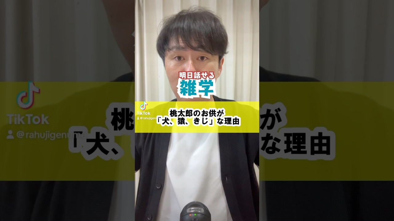 #桃太郎 #犬 #猿 #鳥 #雑学 #豆知識