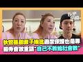 狄鶯孫鵬救子挨批！楊繡惠點破「天下父母心」重話開轟：自己不教給社會教...「過度保護」也是罪！直言：為什麼關不怕？