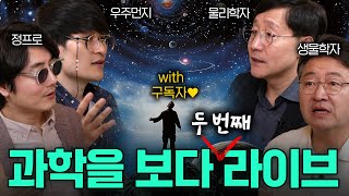 [LIVE] 과학을 보다🚀 시청자 소통 라이브