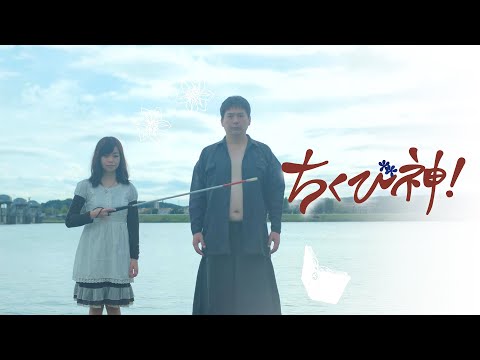『ちくび神！』予告編　ビデックスで配信中！