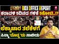ಪ್ರೇಕ್ಷಕ ಮೆಚ್ಚಿದ ಕರಾವಳಿ ಬಾಕ್ಸ್ ಆಫೀಸಿನಲ್ಲಿ ಹೊಸ ಹಾವಳಿ | Karavali |  Box office Report