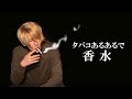 ガチのタバコ好きしか分からない「香水/瑛人」をヘビースモーカーが歌ってみた。【替え歌】