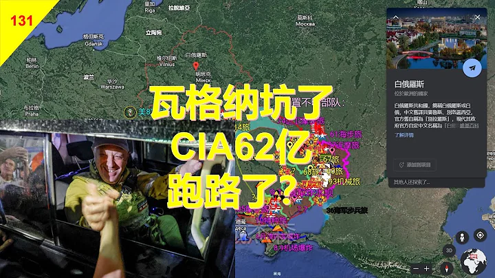 【俄乌沙盘6月28日】瓦格纳坑了美国62亿美元，跑路了？丨鹏城杰森 - 天天要闻