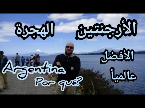 Argentina es la mejor الأرجنتين الهجرة الأفضل عالميا