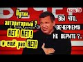 Путин ABTOPИТАPHЫЙ? Нет! Хоть он и подмял всё под себя. Как такое возможно? - Вечерний расскажет!