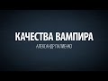 Качества вампира. Александр Палиенко.