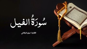 سورة الفيل | القارئ نبيل الرفاعي