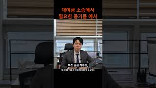대여금 소송에서 필요한 증거들 예시
