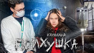 ПСИХУШКА - НАВЕСТИЛИ БУЙНУЮ ПАЦИЕНТКУ! КАРНАВАЛ И ИСТЕРИКА!