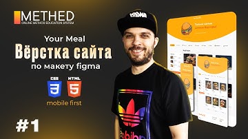 Вёрстка сайта с нуля по макету Figma | HTML, CSS | Часть 1