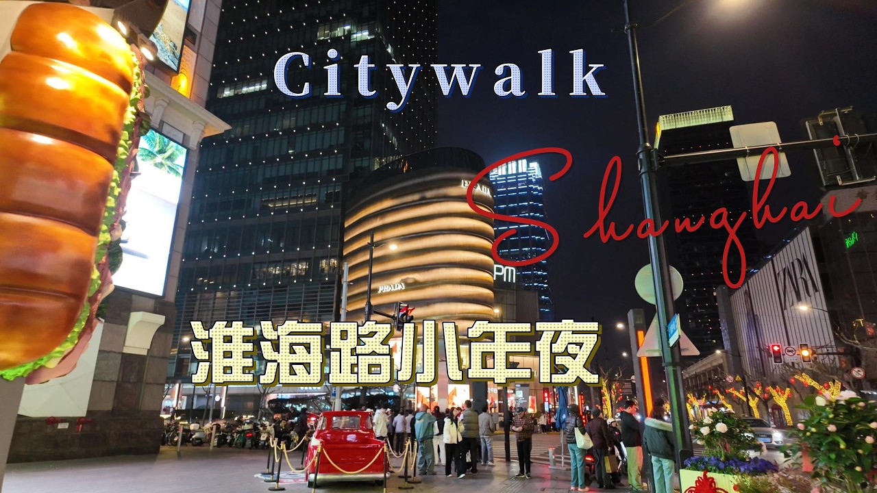 2026年旅游VLOG｜上海淮海路小年夜街景｜东湖路｜IAPM商场    Shanghai City walk of Huaihai road | Night View VLOG