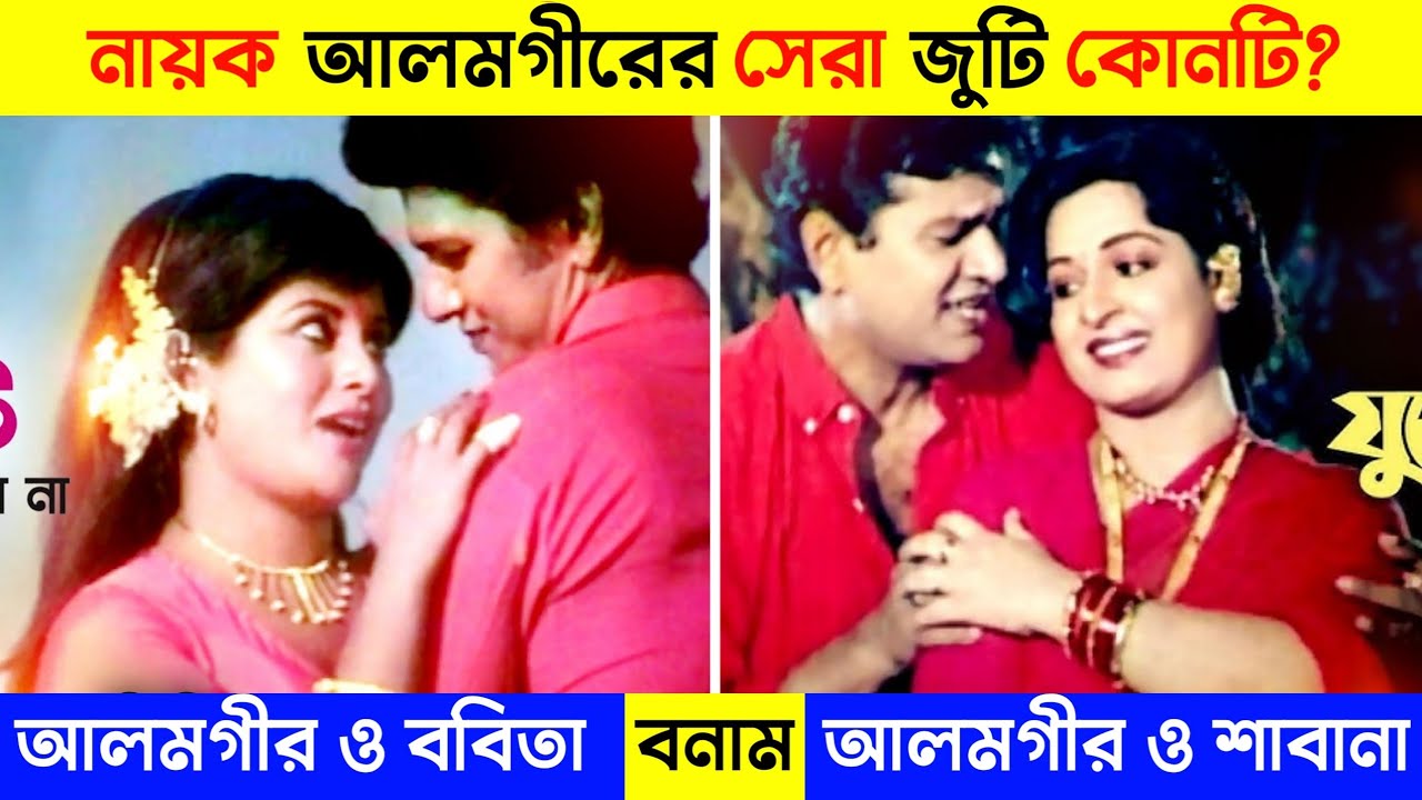 শাবানা আলমগীর জুটি বনাম ববিতা আলমগীর জুটি কোন জুটি সেরা | Alomgir এর