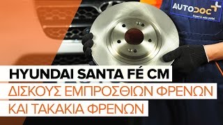 Πώς αλλαζω Τακάκια HYUNDAI SANTA FÉ II (CM) - οδηγός βίντεο