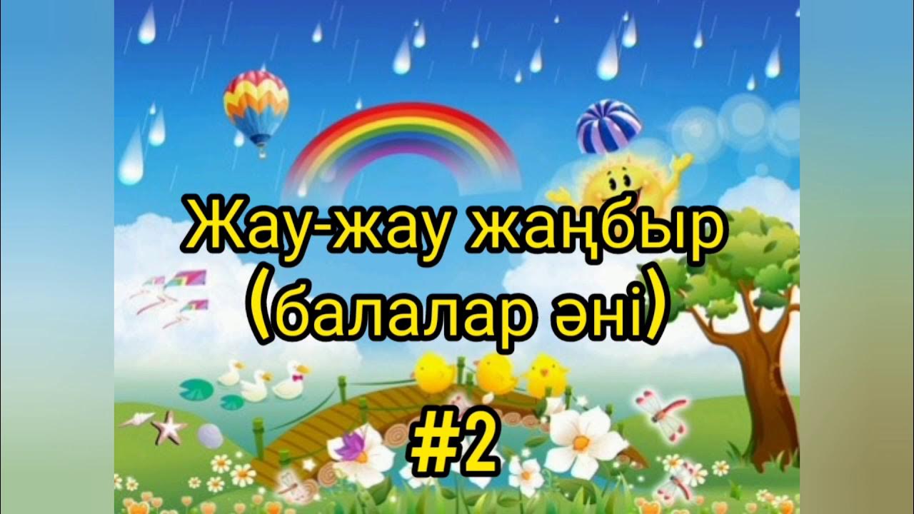 Жау жау жаңбыр бота бейсенова. Жанбыр картинка. Жамбыр жамбыр жау ноты. Жау жау жаңбыр бота бейсенова. Жау жау жаңбыр бота бейсенова.