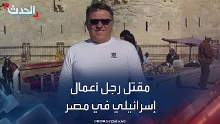 مقتل رجل أعمال إسرائيلي يحمل الجنسية الكندية في الإسكندرية بمصر