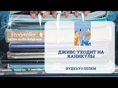 Аудиокнига Дживс уходит на каникулы | Вудхауз Пелем | Слушать онлайн