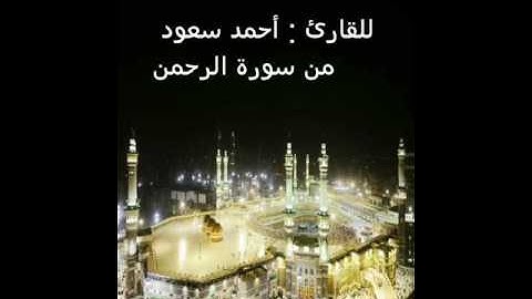 تلاوة أحمد سعود من : سورة الرحمن