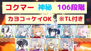 制約解除決戦 コクマー 神秘(特殊装甲) 106段階 TL付き 【ブルアカ】