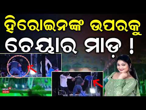 ହିରୋଇନଙ୍କ ଉପରକୁ  ଚେୟାର ମାଡ଼ !Audience Furious During Jatra Show | Chairs and Bottles Thrown at Stage