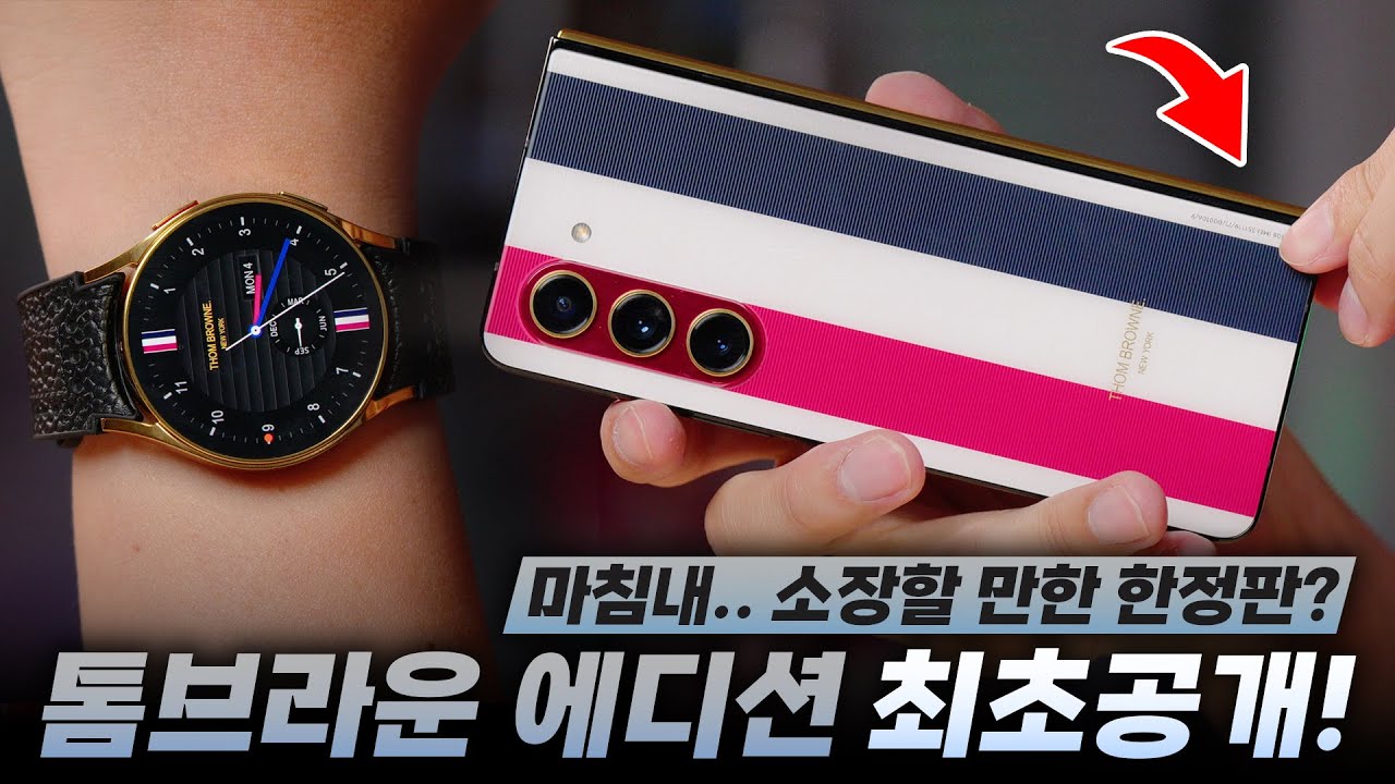 폼 돌아왔을까? 429만원짜리 갤럭시 Z 폴드5 톰브라운 에디션 최초공개 언빡싱!