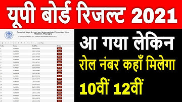 UP Board Result 2021 | Roll Number Kaise pata kare | UP board Result 2021 Kaise dekhe | School Code
