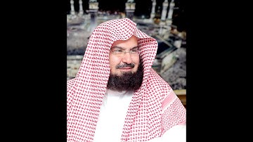 سورة الإخلاص بصوت الشيخ عبد الرحمن السديس -Surat Al-Ikhlas Abdul Rahman Al-Sudais