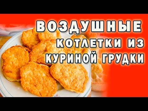 Видео рецепт Куриные котлеты из грудки