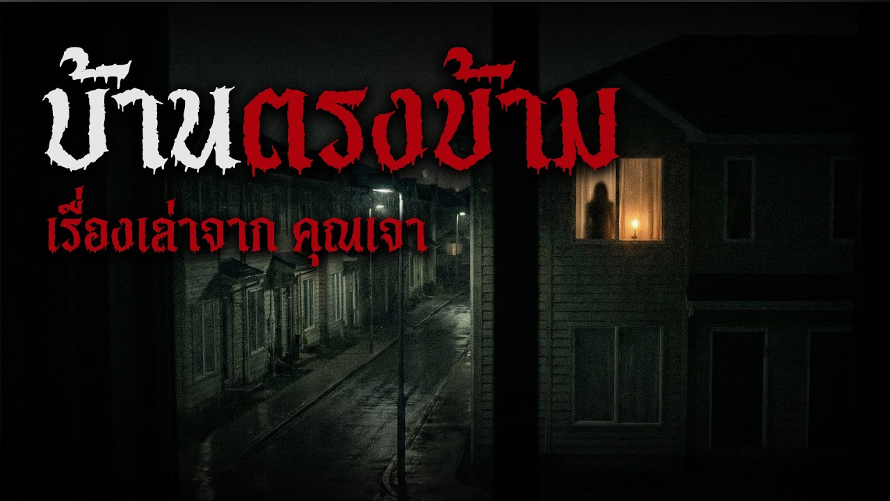เรื่องเล่าผี : บ้านตรงข้าม... ความจริงที่น่ากลัวกว่าวิญญาณ | ช่อง ตำนาน